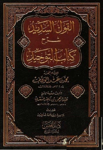 القول السديد في شرح كتاب التوحيد الذي هو حق الله على العبيد